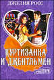 Куртизанка и джентльмен, Джулия Росс 