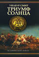 Триумф Солнца, Смит Уилбур 