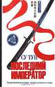 Последний император, Су Тун 