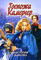 Госпожа Камергер, Виктория Дьякова 