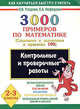 3000 примеров по математике: 2-3 классы: Контрольные и проверочные работы по теме "Сложение и вычитание в пределах 100": Автоматизированность навыков;, Узорова Ольга Васильевна, Нефедова Елена Алексеевна 