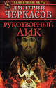 Рукотворный лик, Дмитрий Черкасов 