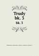Труды. bk. 3, 