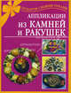 Аппликация из камней и ракушек - ('Поделки своими руками'), Наталия Вадимовна Дубровская 