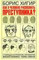Как в человеке распознать преступника?, Борис Хигир 