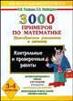 3000 примеров по математике для 3-4 класса: Внетабличное умножение и деление: Контрольные и проверочные работы: Автоматизированность навыка - (Как научиться быстро считать), Узорова Ольга Васильевна, Нефедова Елена Алексеевна 