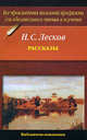 Рассказы - (Библиотека школьника), Лесков Николай Семёнович 