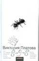8 - 9 - 8, Платова Виктория Евгеньевна 
