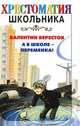 А в школе - переменка!, Берестов Валентин Дмитриевич 