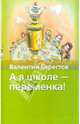 А в школе - переменка!, Берестов Валентин Дмитриевич 