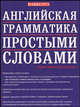 Английская грамматика простыми словами, Х. Даймонд, Ф. Датуин 