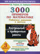 3000 примеров по математике: Для 3 класса: Табличное умножение и деление: Контрольные и проверочные работы: Автоматизированность навыка; Счет на время; - (Как научиться быстро счит, Елена Нефедова, Ольга Узорова 