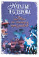 Двое, не считая призраков, Нестерова Наталья 