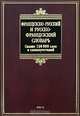 Французско-русский и русско-французский словарь / Dictionnaire francais-russe russe-francais, Раевская Ольга Владимировна 