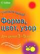 Форма, цвет, узор. Для детей 3-5 лет, К. Корнуэлл,Д. Тьюлип 