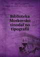 Библиотека Московской синодальной типографии, 