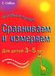 Сравниваем и измеряем. Для детей 3-5 лет, К. Корнуэлл,Д. Тьюлип 