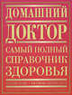 Домашний доктор. Самый полный справочник здоровья, Кортес Дэнис А., Смит Хью К., Бартлей Джордж Б. 
