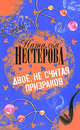 Двое, не считая призраков, Нестерова Наталья 