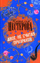 Двое, не считая призраков, Нестерова Наталья Владимировна 