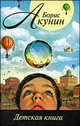 Детская книга, Борис Акунин (Григорий Чхартишвили) 