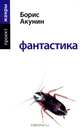 Фантастика: роман, Борис Акунин (Григорий Чхартишвили) 
