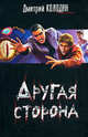 Другая сторона, Колодан Дмитрий 