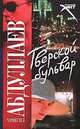 Тверской бульвар