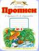 Прописи к 'Букварю' Т.М. Андриановой: Для 1 класса четырехлетней начальной школы: В 4 тетрадях: Тетрадь №2 - (Планета знаний), Илюхина В.А. 