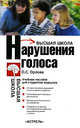 Нарушения голоса, Орлова Ольга Святославна 