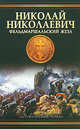 Николай Николаевич. Фельдмаршальский жезл, Алексей Шишов 