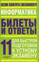 Информатика. 11 класс. Билеты и ответы для быстрой подготовки к устному экзамену, Анна Шипунова, Олег Фролов 