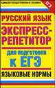 Русский язык. "Языковые нормы". Экспресс-репетитор для подготовки к ЕГЭ, Ирина Юрьевна Нефедова 
