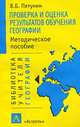 Проверка и оценка результатов обучения географии: Методическое пособие - (Б-ка учителя географии), Владимир Пятунин 