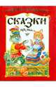Русские народные сказки, потешки, Г.Н. Кравец,Ю.Н. Кравец 