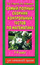 Самый полный сборник контрольных тестов по математике. 1-4 классы, Ольга Узорова, Елена Нефедова 