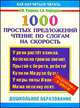 1000 простых предложений. Чтение по слогам на скорость. Подготовка к школе, Елена Нефедова, Ольга Узорова 
