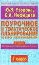 Поурочное и тематическое планирование по о курсу "Окружающий мир". 1 класс, О. Узорова,Е.П. Нефедова,О.В Узорова 