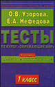 Тесты по курсу "Окружающий мир". 1 класс. К учебнику А.А. Плешакова "Окружающий мир. 1 класс", Узорова Ольга Васильевна, Нефедова Елена Алексеевна 