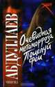 Очевидная метаморфоза. Поцелуй феи: повести - (Русский хит), Абдуллаев Чингиз Акифович 