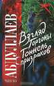 Взгляд Горгоны; Тоннель призраков - (Русский хит), Абдуллаев Чингиз Акифович 