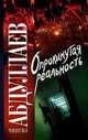 Опрокинутая реальность: Роман - (Русский хит), Абдуллаев Чингиз Акифович 