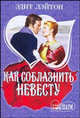 Как соблазнить невесту, Эдит Лэйтон 