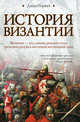 История Византии, Джон Норвич 