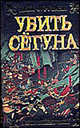Убить сёгуна., Фурутани Дейл 