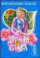 Дурная слава: Роман, Вирджиния Хенли 
