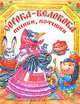 Сорока-белобока. Песенки, потешки, Ирина Чукавина 