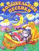 Колыбельные песенки для малышей, Ирина Чукавина 