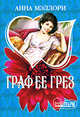 Граф ее грез, Анна Мэллори 