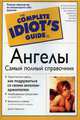 Ангелы. / Пер. с англ. М.С. Каратаевой - (The Complete Idiot`s Guide To), Джей Стивенсон 